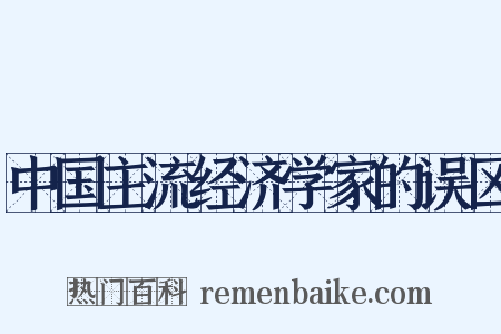 中国主流经济学家的误区是什么意思的图片